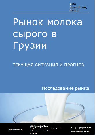 Рынок молока сырого в Грузии. Текущая ситуация и прогноз 2022-2026 гг.