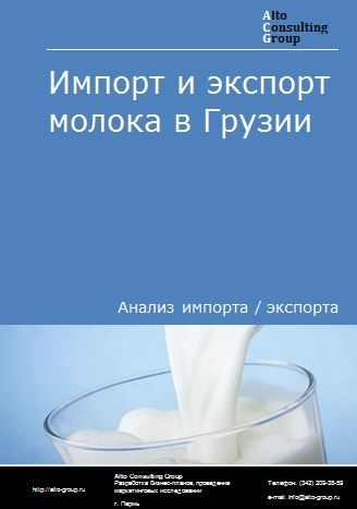 Импорт и экспорт молока в Грузии в 2018-2022 гг.