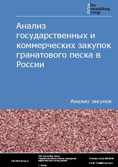 Анализ государственных и коммерческих закупок гранатового песка в России в 2022 г.