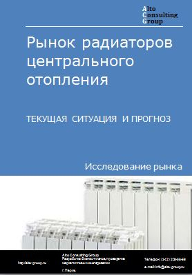 Рынок радиаторов центрального отопления в России. Текущая ситуация и прогноз 2024-2028 гг.