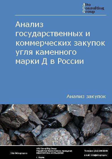 Анализ государственных и коммерческих закупок угля каменного марки Д в России