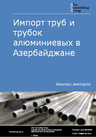 Импорт труб и трубок алюминиевых в Азербайджане в 2018-2022 гг.