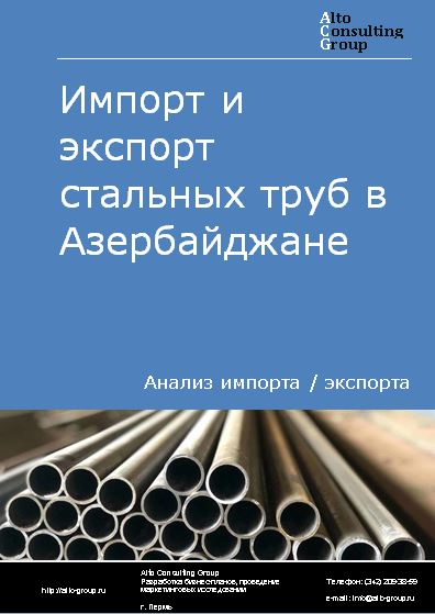 Импорт и экспорт стальных труб в Азербайджане в 2018-2022 гг.