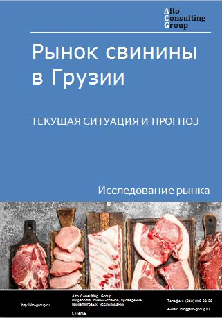 Рынок свинины в Грузии. Текущая ситуация и прогноз 2022-2026 гг.