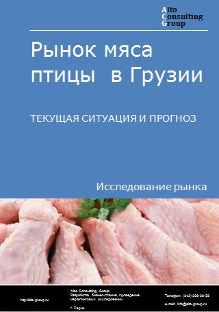 Рынок мяса птицы в Грузии. Текущая ситуация и прогноз 2024-2028 гг.