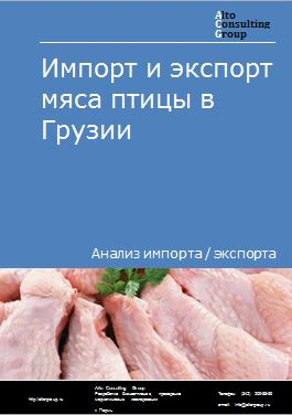Импорт и экспорт мяса птицы в Грузии в 2018-2022 гг.