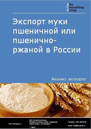 Экспорт муки пшеничной или пшенично-ржаной в России в 2022 г.