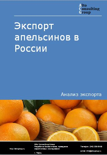 Экспорт апельсинов в России в 2023 г.