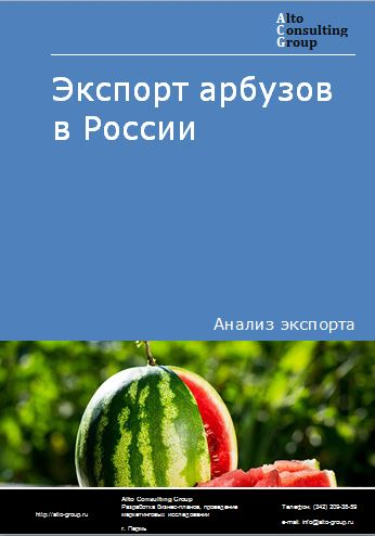 Экспорт арбузов в России в 2022 г.