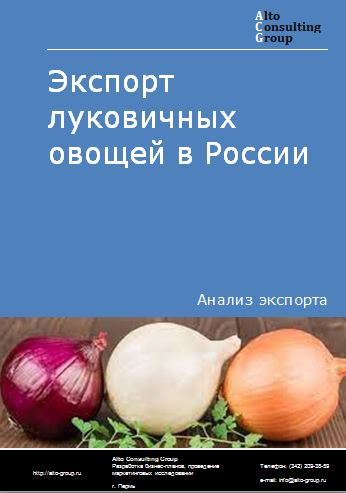 Экспорт луковичных овощей в России в 2023 г.