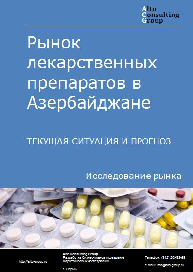 Рынок лекарственных препаратов в Азербайджане. Текущая ситуация и прогноз 2022-2026 гг.