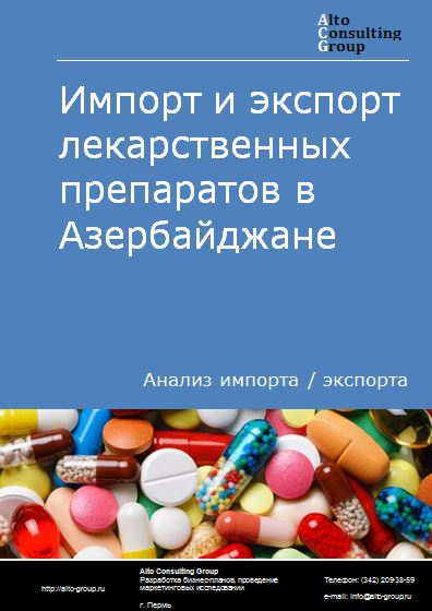 Импорт и экспорт лекарственных препаратов в Азербайджане в 2018-2022 гг.