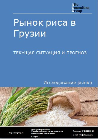 Рынок риса в Грузии. Текущая ситуация и прогноз 2022-2026 гг.
