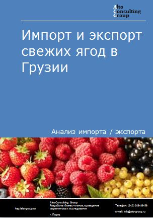 Импорт и экспорт свежих ягод в Грузии в 2018-2022 гг.