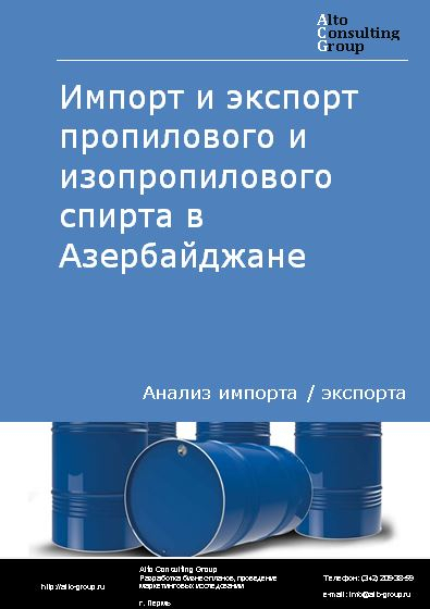 Импорт и экспорт пропилового и изопропилового спирта в Азербайджане в 2018-2022 гг.