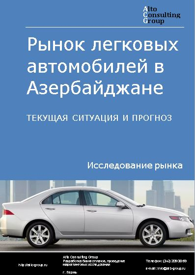 Рынок легковых автомобилей в Азербайджане. Текущая ситуация и прогноз 2022-2026 гг.