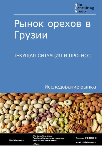Рынок орехов в Грузии. Текущая ситуация и прогноз 2022-2026 гг.