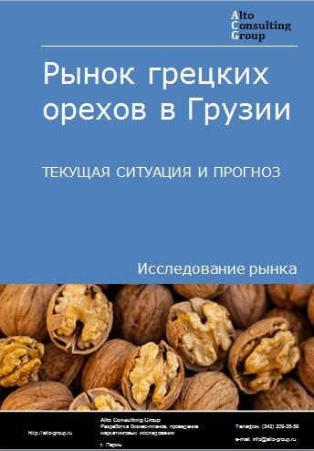Рынок грецких орехов в Грузии. Текущая ситуация и прогноз 2023-2027 гг.