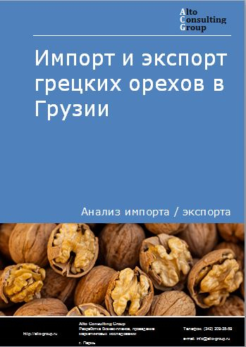Импорт и экспорт грецких орехов в Грузии в 2018-2022 гг.