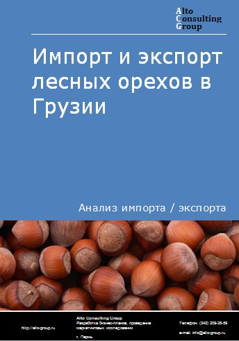 Импорт и экспорт лесных орехов в Грузии в 2018-2022 гг.