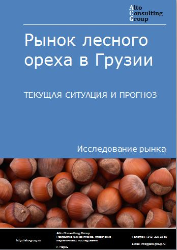 Рынок лесного ореха в Грузии. Текущая ситуация и прогноз 2023-2027 гг.