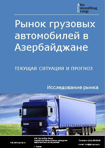 Рынок грузовых автомобилей в Азербайджане. Текущая ситуация и прогноз 2022-2026 гг.