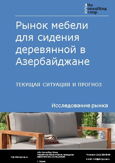 Рынок мебели для сидения деревянной в Азербайджане. Текущая ситуация и прогноз 2024-2028 гг.