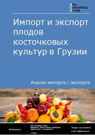 Импорт и экспорт плодов косточковых культур (абрикос, вишня, черешня, персик, нектарины, слива и терн) в Грузии в 2018-2022 гг.