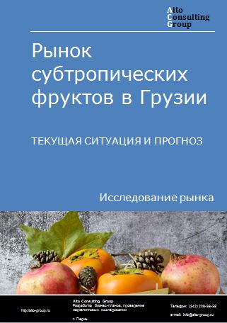Рынок субтропических фруктов в Грузии. Текущая ситуация и прогноз 2022-2026 гг.