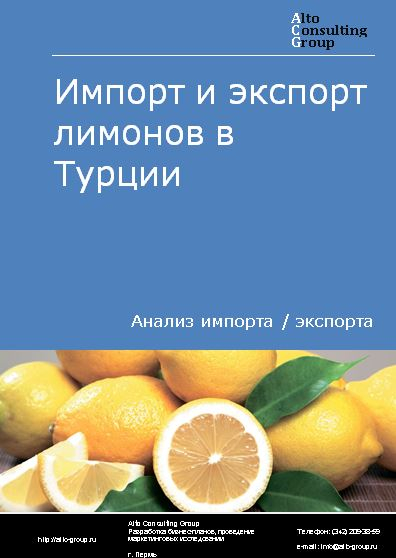 Импорт и экспорт лимонов в Турции в 2018-2022 гг.