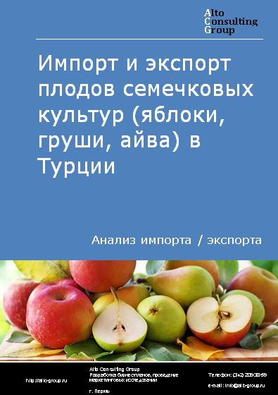 Импорт и экспорт плодов семечковых культур (яблоки, груши, айва) в Турции в 2018-2022 гг.