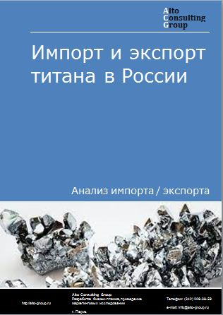 Импорт и экспорт титана в России в 2023 г.