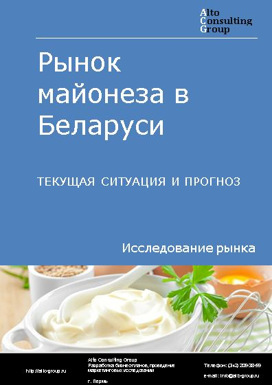 Рынок майонеза в Беларуси. Текущая ситуация и прогноз 2023-2027 гг.