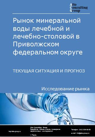 Рынок минеральной воды лечебной и лечебно-столовой  в Приволжском федеральном округе. Текущая ситуация и прогноз 2022-2026 гг.