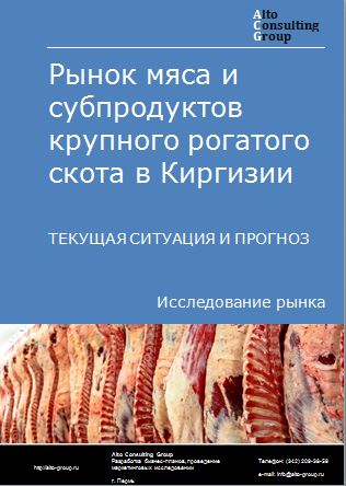 Рынок мяса и субпродуктов крупного рогатого скота в Киргизии. Текущая ситуация и прогноз 2024-2028 гг.