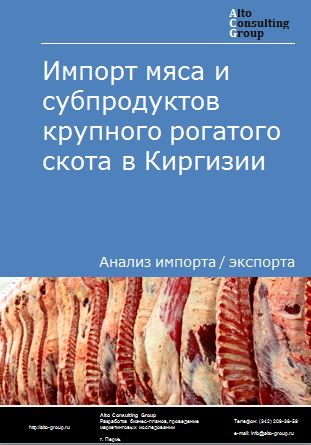 Импорт мяса и субпродуктов крупного рогатого скота в Киргизии в 2018-2022 гг.