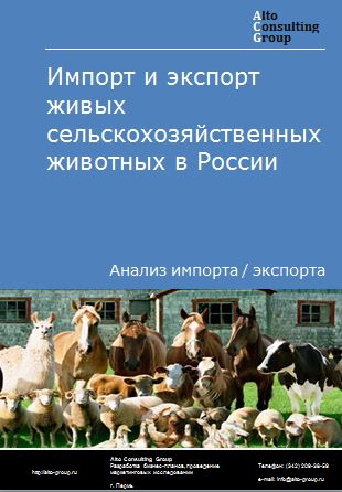 Импорт и экспорт живых сельскохозяйственных животных в России в 2023 г.
