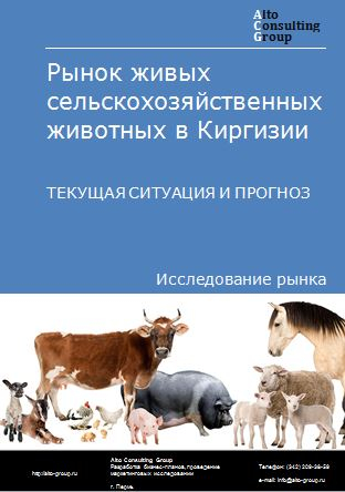 Рынок живых сельскохозяйственных животных в Киргизии. Текущая ситуация и прогноз 2024-2028 гг.