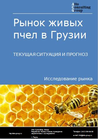 Рынок живых пчел в Грузии. Текущая ситуация и прогноз 2023-2027 гг.