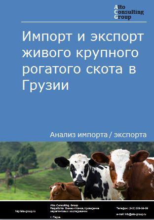 Импорт и экспорт живого крупного рогатого скота в Грузии в 2018-2022 гг.