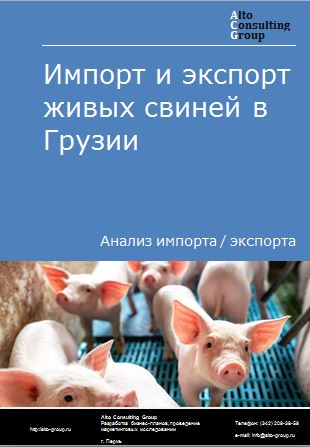 Импорт и экспорт живых свиней в Грузии в 2018-2022 гг.
