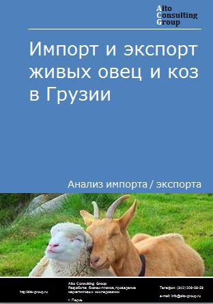 Импорт и экспорт живых овец и коз в Грузии в 2018-2022 гг.