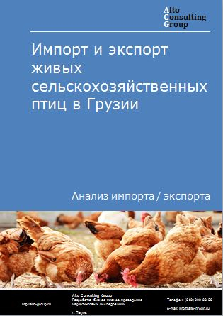 Импорт и экспорт живых сельскохозяйственных птиц в Грузии в 2018-2022 гг.
