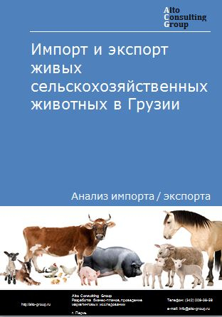 Импорт и экспорт живых сельскохозяйственных животных в Грузии в 2018-2022 гг.