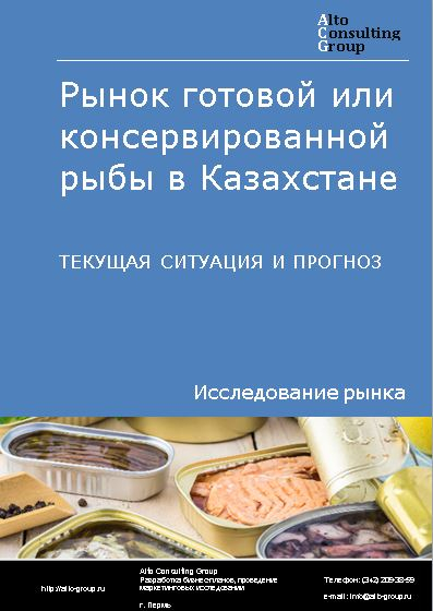 Рынок готовой или консервированной рыбы в Казахстане. Текущая ситуация и прогноз 2023-2027 гг.