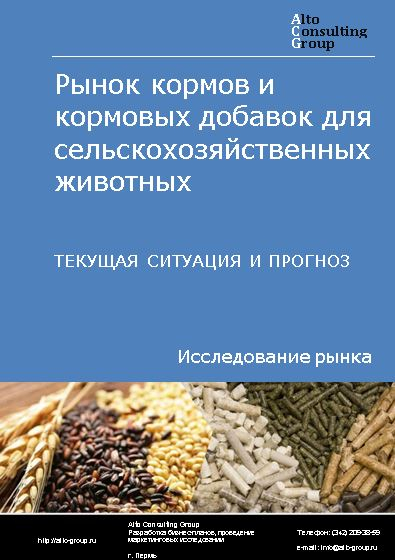 Рынок кормов и кормовых добавок для сельскохозяйственных животных в России. Текущая ситуация и прогноз 2024-2028 гг.