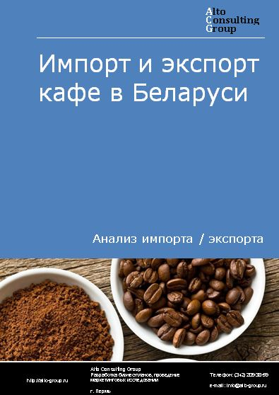 Импорт и экспорт кофе в Беларуси в 2019-2022 гг.
