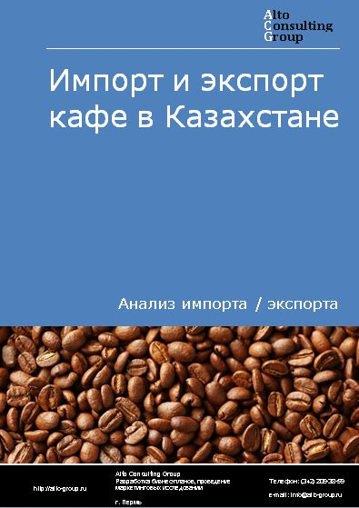 Импорт и экспорт кофе в Казахстане в 2019-2022 гг.