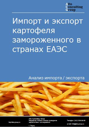 Импорт и экспорт картофеля замороженного в странах ЕАЭС в 2019-2023 гг.