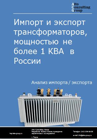 Импорт и экспорт трансформаторов, мощностью не более 1 КВА  в России в 2022 г.